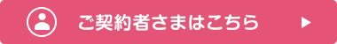 ご契約者さまはこちら