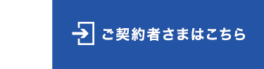 ご契約者さまはこちら