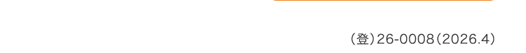 (登) 26-0008 (2026.4)