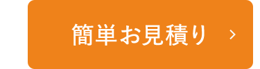 簡単お見積り >