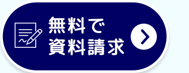 無料で
資料請求