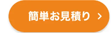 簡単お見積り >