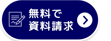 無料で
資料請求
>