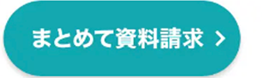 まとめて資料請求 >