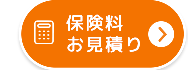 0
保険料
お見積り