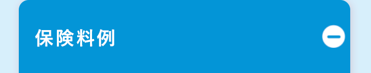 保険料例