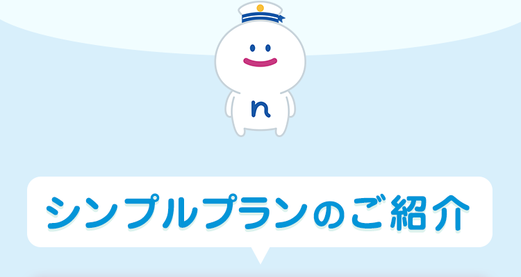 (:)
(n)
シンプルプランのご紹介