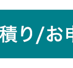 積り/お申