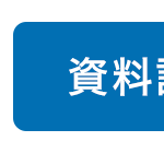 資料請