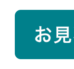お見