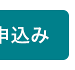 申込み
