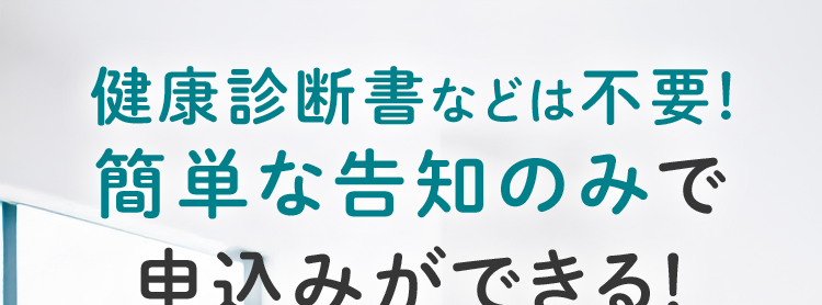 健康診断書などは不要!
簡単な告知のみで
申込みができる!
おかげさまで
保有契約件数
180
突破!
万
※第一ネオ生命全商品の累計
ネオd定期
<無解約返戻金型定期保険>
安心のDaiichi Lifeグループ
n
:) ≤
一定期間の保障ならではの
お手頃な保険料
加入時のライフステージに
合わせて準備できる死亡保険
(登) B26N2016