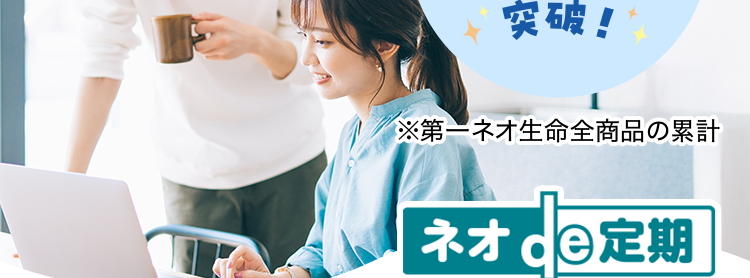 健康診断書などは不要!
簡単な告知のみで
申込みができる!
おかげさまで
保有契約件数
180
突破!
万
※第一ネオ生命全商品の累計
ネオd定期
<無解約返戻金型定期保険>
安心のDaiichi Lifeグループ
n
:) ≤
一定期間の保障ならではの
お手頃な保険料
加入時のライフステージに
合わせて準備できる死亡保険
(登) B26N2016