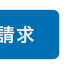 請求
