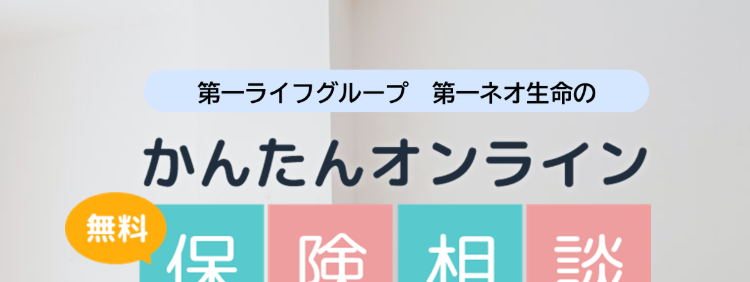 無料
第一ライフグループ 第一ネオ生命の
かんたんオンライン
保険相談
