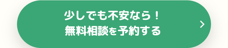 少しでも不安なら!
無料相談を予約する