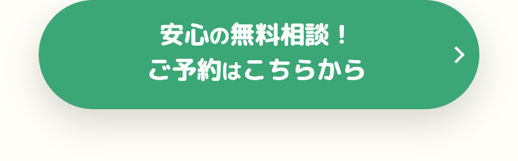 安心の無料相談!
ご予約はこちらから
