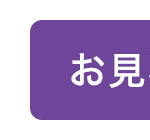 お見