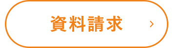 資料請求