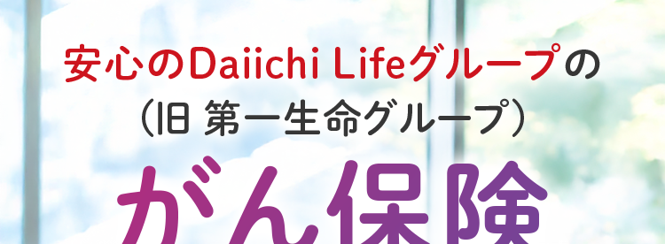 安心のDaiichi Lifeグループの
(旧 第一生命グループ)
がん保険
おかげさまで
保有契約件数
160円
突破!
件
※第一ネオ生命全商品の累計
ネオde がん ちりょう
<無解約返戻金型終身がん保険>
治療の選択肢を
必要な保障を
給付金の
必要な分だけ!
増やせる
幅広い保障!
保障が充実
もしものときのために
今できることを。
(登) B26N2015