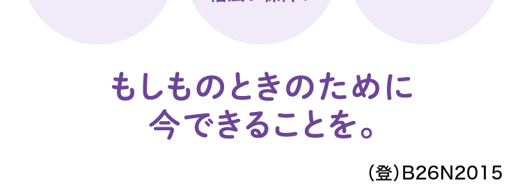 安心のDaiichi Lifeグループの
(旧 第一生命グループ)
がん保険
おかげさまで
保有契約件数
160円
突破!
件
※第一ネオ生命全商品の累計
ネオde がん ちりょう
<無解約返戻金型終身がん保険>
治療の選択肢を
必要な保障を
給付金の
必要な分だけ!
増やせる
幅広い保障!
保障が充実
もしものときのために
今できることを。
(登) B26N2015