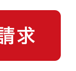 請求