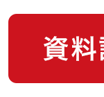 資料請