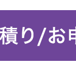 積り/お申