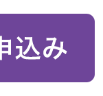 申込み