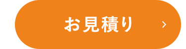 お見積り