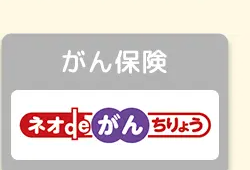 がん保険
ネオde がん ちりょう