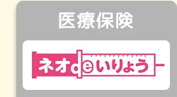 医療保険
ネオ いりょう