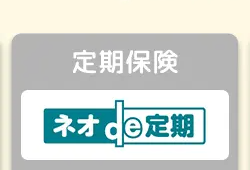 定期保険
才ce定期