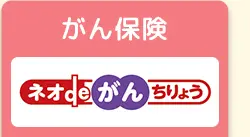 がん保険
ネオde がんちりょう