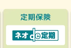 定期保険
材
定期