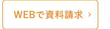 WEBで資料請求 >