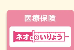 医療保険
ネオ いりょう