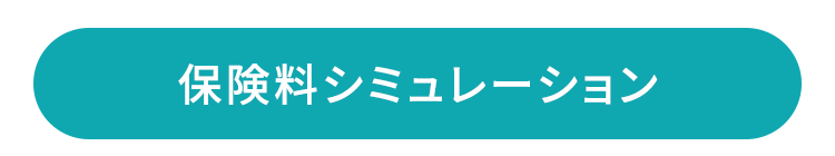 保険料シミュレーション
