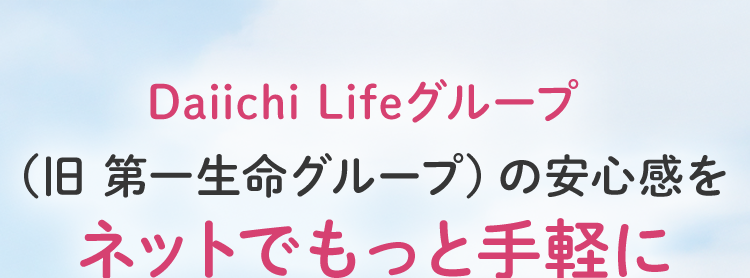 Daiichi Lifeグループ
(旧 第一生命グループ)の安心感を
ネットでもっと手軽に
柔軟に特約を
特約により
組み合わせ!
先進医療にも対応
保険完全ガイド
A+評価
医療保険
2026年版
ネオいりょう
<無解約返戻金型終身医療保険>
医療保険は
ネオde いりょう
(登) B26N2014