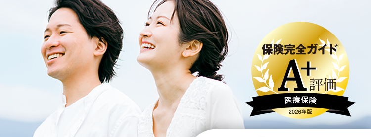 Daiichi Lifeグループ
(旧 第一生命グループ)の安心感を
ネットでもっと手軽に
柔軟に特約を
特約により
組み合わせ!
先進医療にも対応
保険完全ガイド
A+評価
医療保険
2026年版
ネオいりょう
<無解約返戻金型終身医療保険>
医療保険は
ネオde いりょう
(登) B26N2014