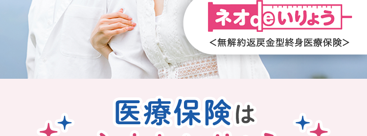 Daiichi Lifeグループ
(旧 第一生命グループ)の安心感を
ネットでもっと手軽に
柔軟に特約を
特約により
組み合わせ!
先進医療にも対応
保険完全ガイド
A+評価
医療保険
2026年版
ネオいりょう
<無解約返戻金型終身医療保険>
医療保険は
ネオde いりょう
(登) B26N2014