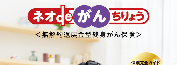 過去1年以内に
たばこを吸っていない人は、
保険料が安くなる。
ネオde がん ちりょう
<無解約返戻金型終身がん保険>
保険完全ガイド
A+T
がん保険
2026年版
評価
■ 日経トレンディ 2026年5月号
TRENDY
2026年
保険大賞
大賞
がん保険部門
治療の選択肢を
必要な保障を
給付金の
増やせる
必要な分だけ!
保障が充実
幅広い保障!
第一ネオ生命は
安心のDaiichi Life グループです
(登) B26N2015