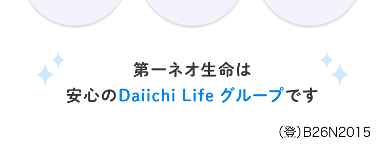 過去1年以内に
たばこを吸っていない人は、
保険料が安くなる。
ネオde がん ちりょう
<無解約返戻金型終身がん保険>
保険完全ガイド
A+T
がん保険
2026年版
評価
■ 日経トレンディ 2026年5月号
TRENDY
2026年
保険大賞
大賞
がん保険部門
治療の選択肢を
必要な保障を
給付金の
増やせる
必要な分だけ!
保障が充実
幅広い保障!
第一ネオ生命は
安心のDaiichi Life グループです
(登) B26N2015