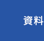 資料