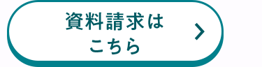 資料請求は
こちら
>