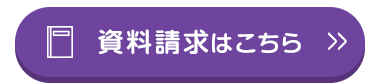 □
資料請求はこちら >>
