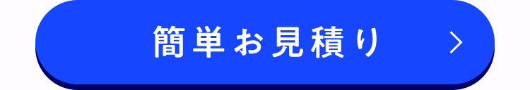 簡単お見積り
>