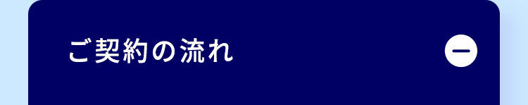 ご契約の流れ