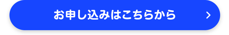お申し込みはこちらから