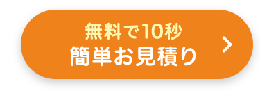 無料で10秒
簡単お見積り
